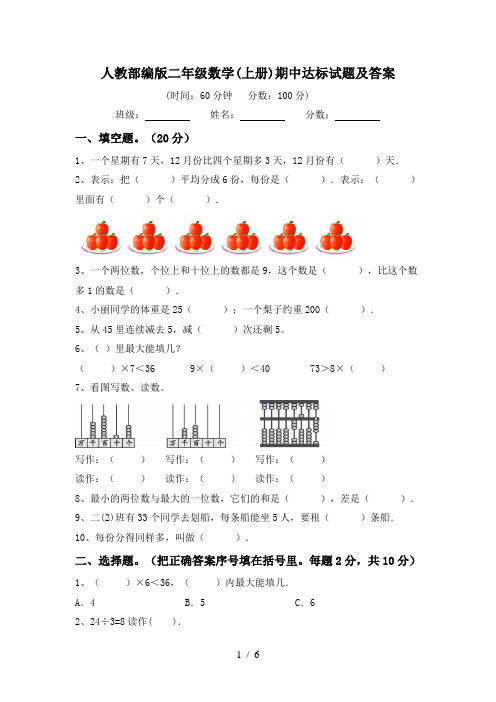 人教部编版二年级数学(上册)期中达标试题及答案