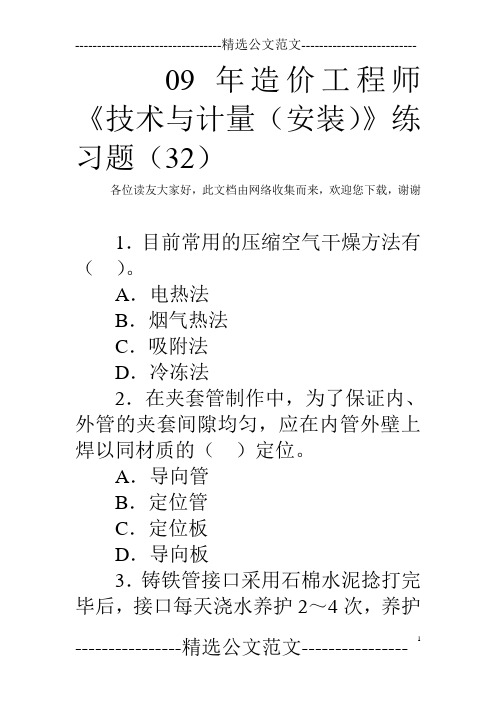 09年造价工程师《技术与计量(安装)》练习题(32)