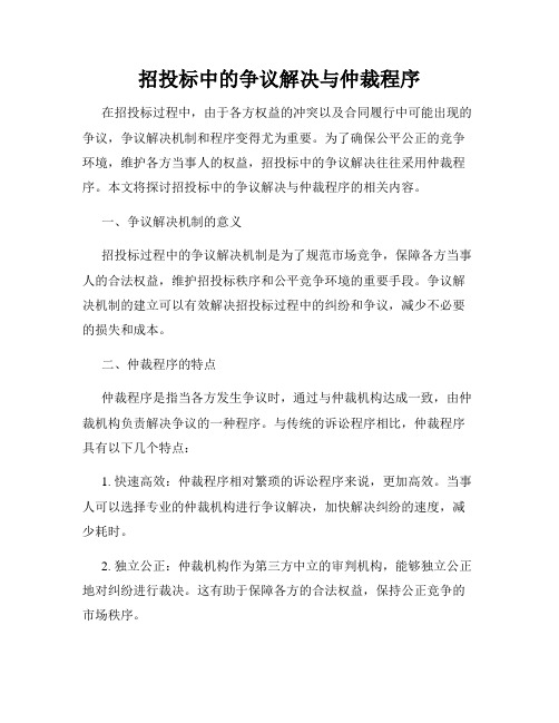 招投标中的争议解决与仲裁程序