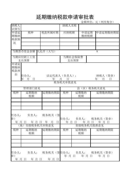 67-票证账表-延期缴纳税款申请审批表