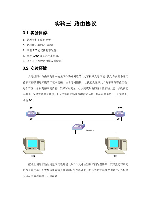 实验三 路由协议