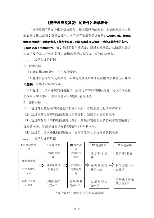 《离子反应及其发生的条件》教学设计