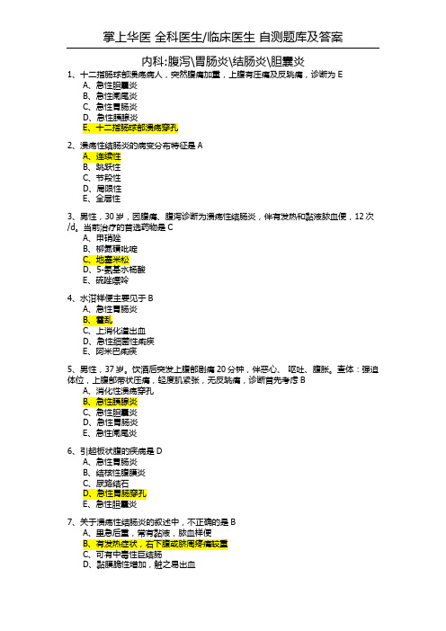 掌上华医 全科医生临床医生 自测题库及答案1