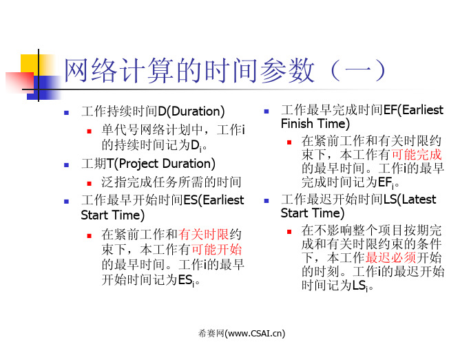 项目管理之时间参数的计算