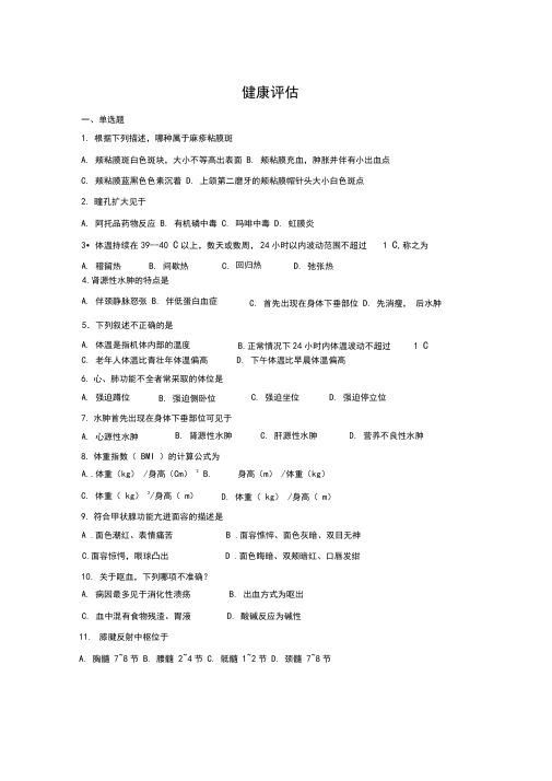 山东大学网络教育期末考试试题及答案-健康评估2