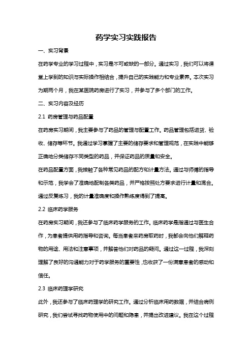 药学实习实践报告