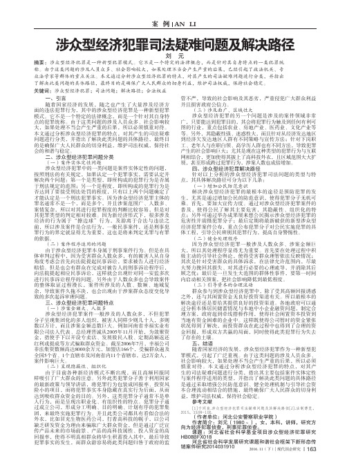 涉众型经济犯罪司法疑难问题及解决路径