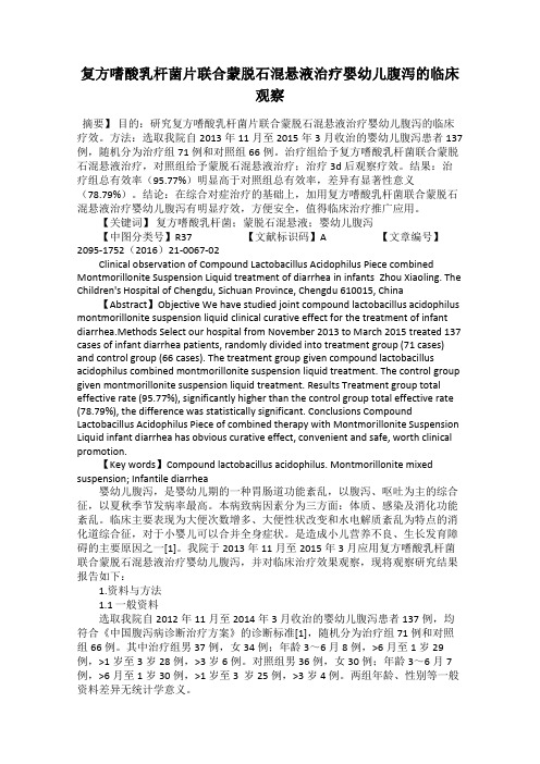 复方嗜酸乳杆菌片联合蒙脱石混悬液治疗婴幼儿腹泻的临床观察