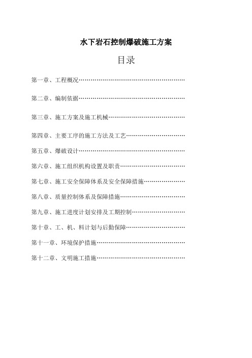 水下岩石控制爆破施工方案