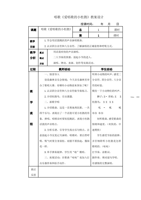 三年级上册音乐教案设计(简案)-唱歌《爱唱歌的小杜鹃》｜人教版