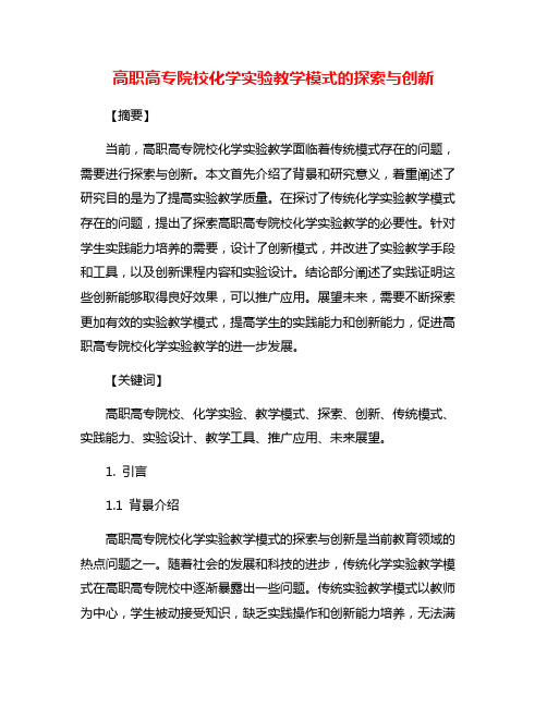 高职高专院校化学实验教学模式的探索与创新