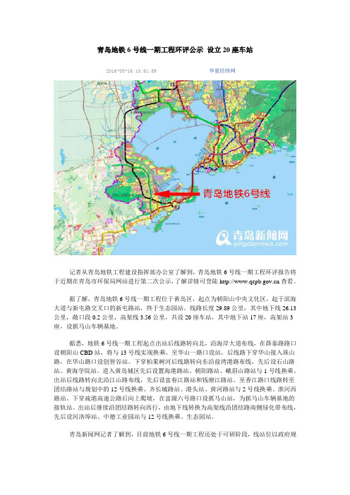 青岛地铁6号线一期工程环评公示 设立20座车站