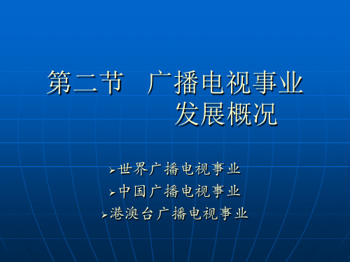 第一章第二节 广播电视事业发展概况