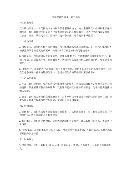 汽车维修店创业计划书模板