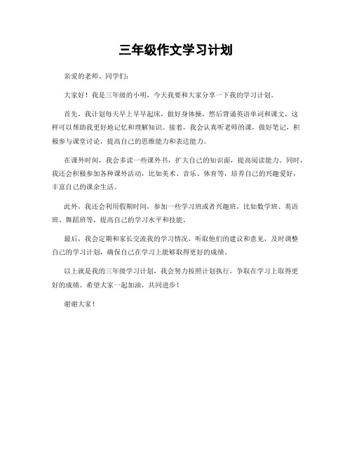 三年级作文学习计划