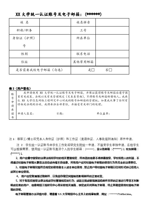 华南理工大学统一认证账号及电子邮箱申请表【模板】