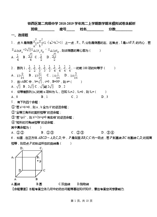 铁西区第二高级中学2018-2019学年高二上学期数学期末模拟试卷含解析