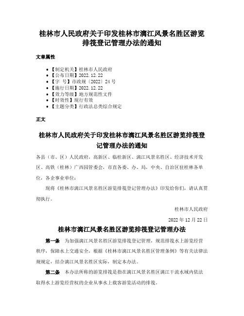 桂林市人民政府关于印发桂林市漓江风景名胜区游览排筏登记管理办法的通知