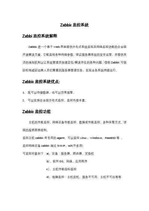 Zabbix监控系统