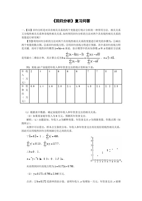 人教B版高中数学选修回归分析同步练习