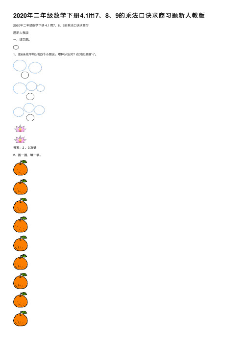 2020年二年级数学下册4.1用7、8、9的乘法口诀求商习题新人教版
