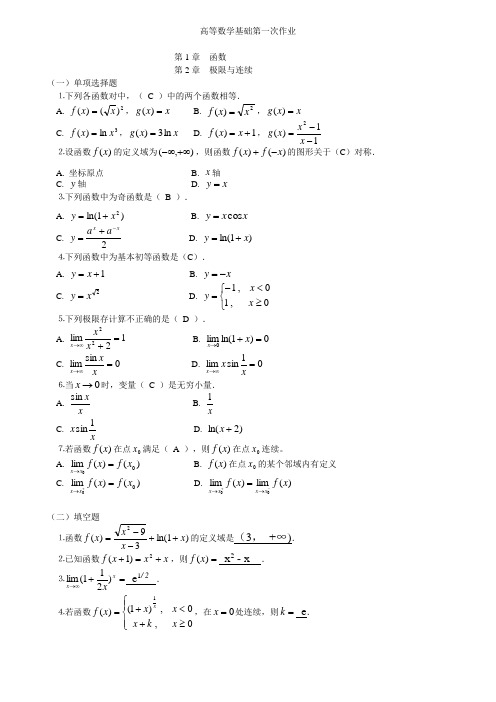 高等数学基础形成性考核册及答案