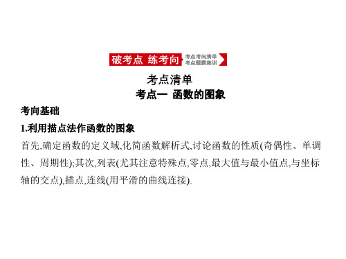 2021年北京新高考数学复习课件：2.6 函数的图象