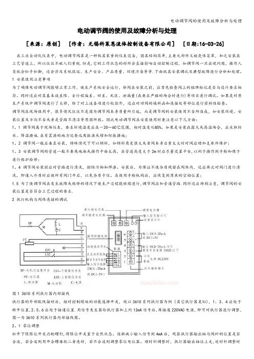 电动调节阀的使用及故障分析与处理