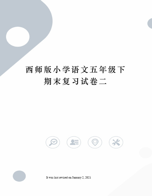 西师版小学语文五年级下期末复习试卷二