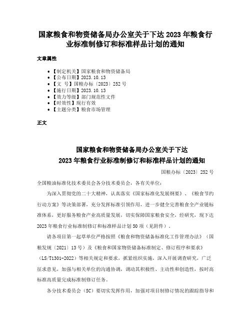 国家粮食和物资储备局办公室关于下达2023年粮食行业标准制修订和标准样品计划的通知