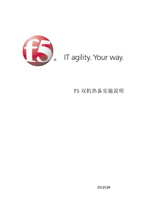 F5负载均衡双机热备实施方案要点