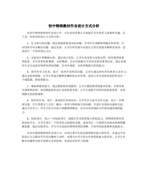 初中物理教材作业设计方式分析