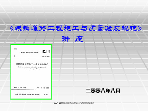 CJJ1-2008城镇道路工程施工与质量验收规范