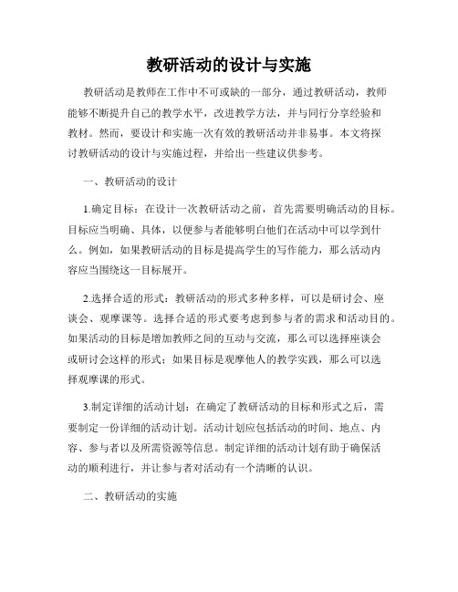 教研活动的设计与实施