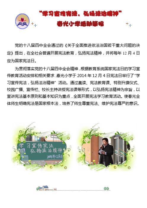 春光小学“学习宣传宪法,弘扬法治精神”活动简报