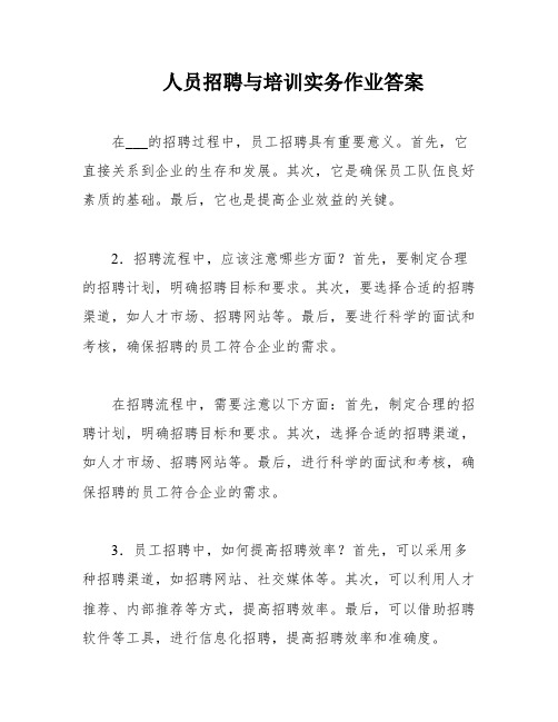 人员招聘与培训实务作业答案