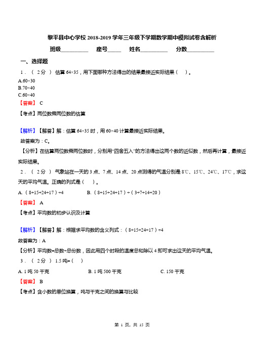 黎平县中心学校2018-2019学年三年级下学期数学期中模拟试卷含解析