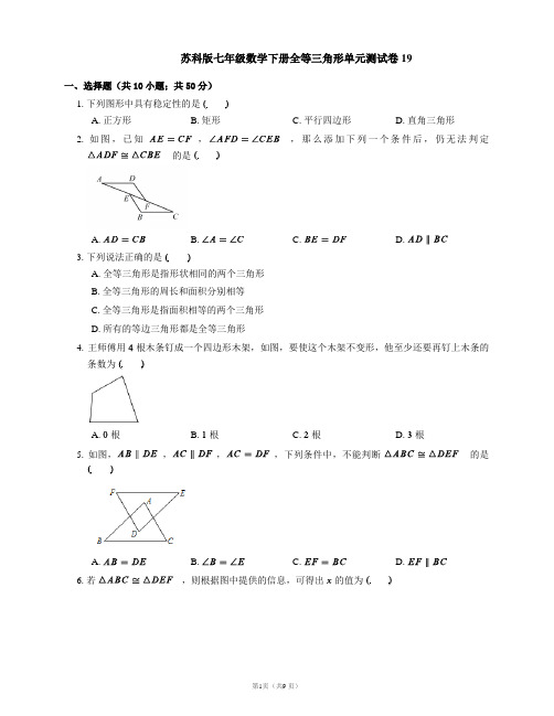 苏科版七年级数学下册全等三角形单元测试卷19