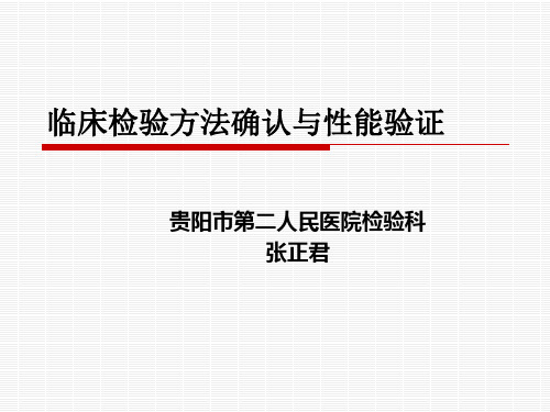 临床检验方法确认与性能验证