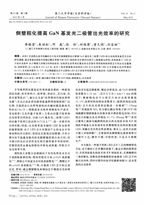 侧壁粗化提高GaN基发光二极管出光效率的研究