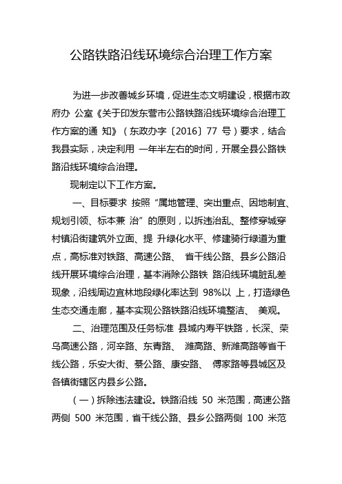 公路铁路沿线环境综合治理工作方案