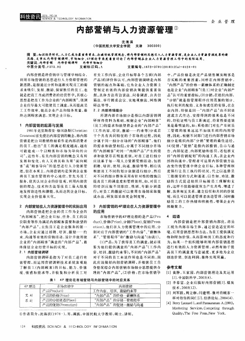内部营销与人力资源管理