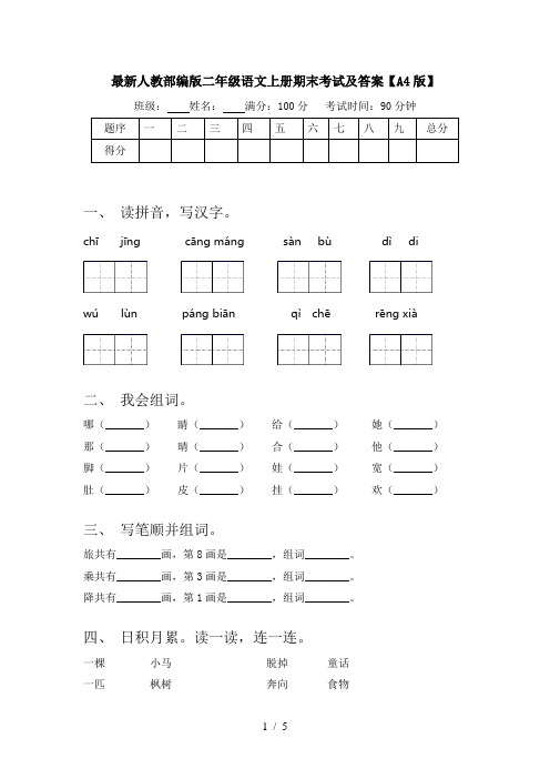 最新人教部编版二年级语文上册期末考试及答案【A4版】