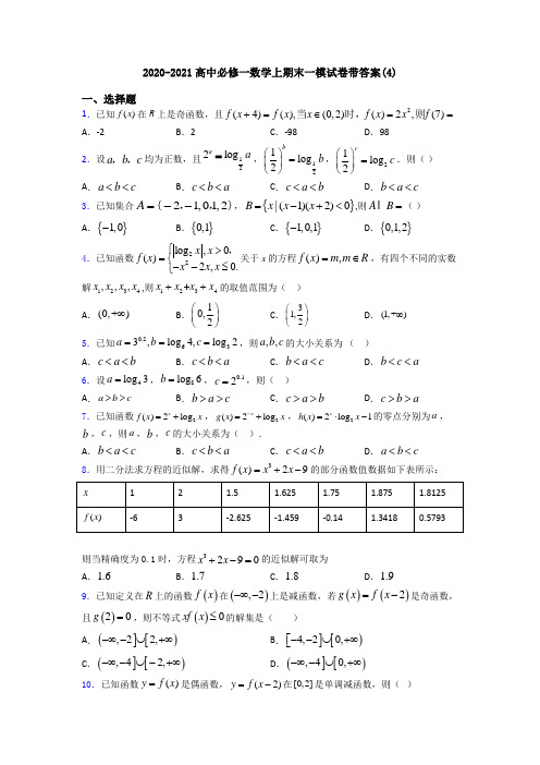 2020-2021高中必修一数学上期末一模试卷带答案(4)