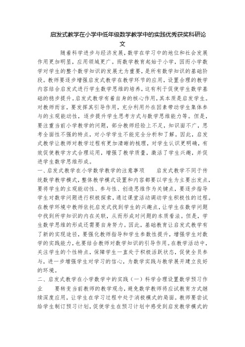 启发式教学在小学中低年级数学教学中的实践优秀获奖科研论文