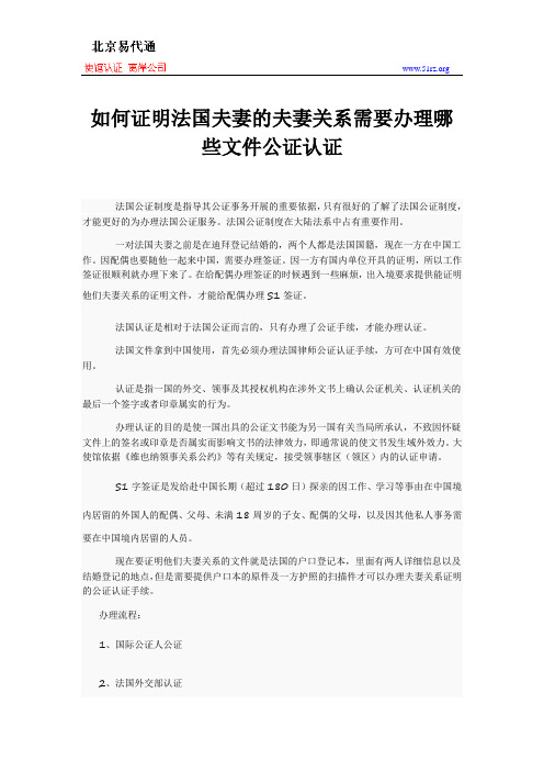 如何证明法国夫妻的夫妻关系需要办理哪些文件公证认证