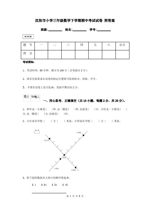 沈阳市小学三年级数学下学期期中考试试卷 附答案