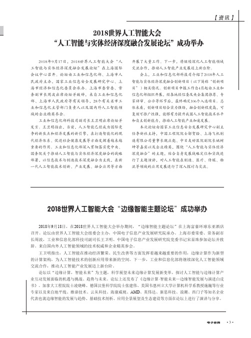 2018世界人工智能大会“人工智能与实体经济深度融合发展论坛”成功举办