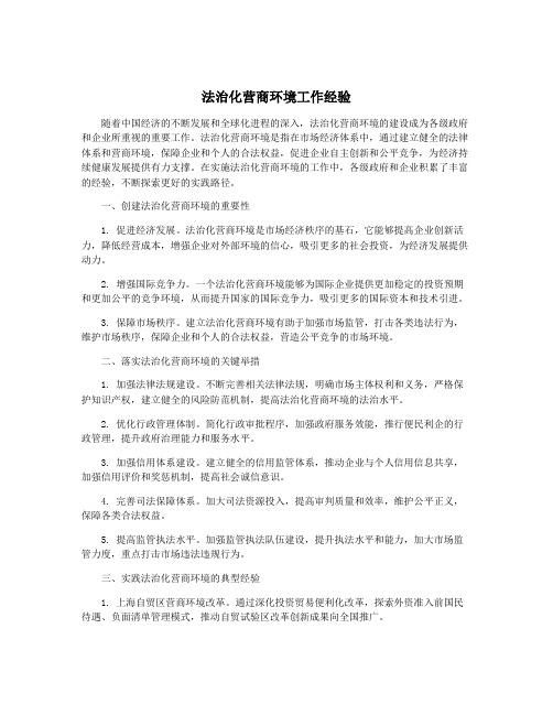 法治化营商环境工作经验