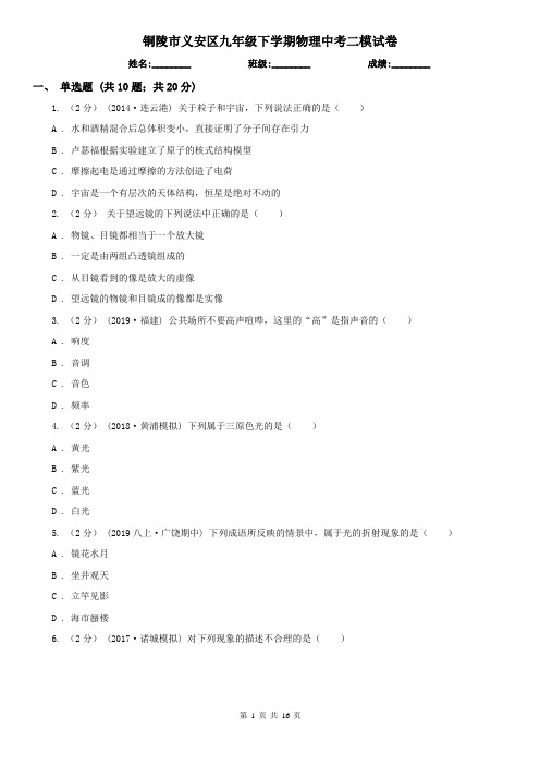 铜陵市义安区九年级下学期物理中考二模试卷